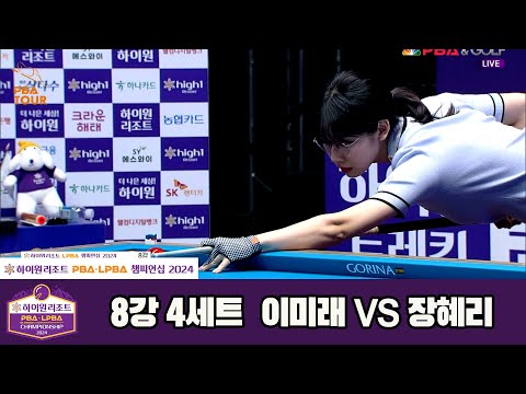 장혜리vs이미래 8강 4세트[하이원리조트 LPBA챔피언십 2024]