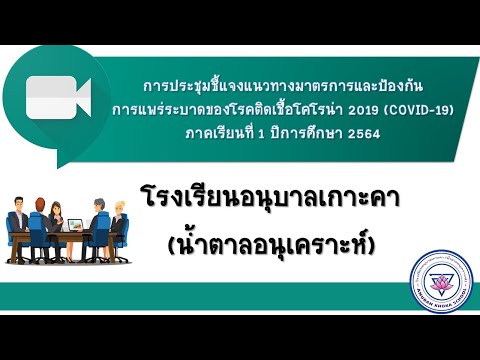 ประชุมชีแจงแนวทางการจัดการเรีย