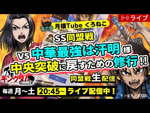 【キングダム頂天】『SS同盟戦』vs 中華最強は汗明様＋中央突破に戻すための修業・・・7/9