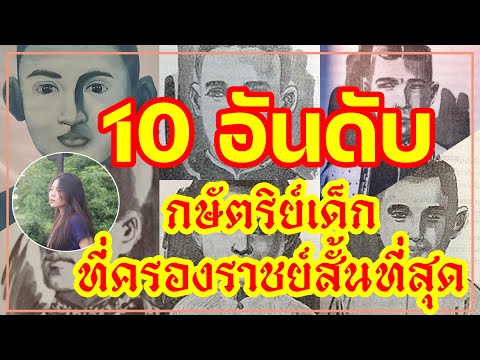 10อันดับกษัตริย์อยุธยาที่ครอ