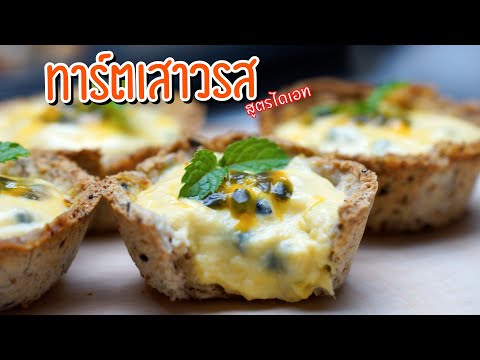 ทาร์ตเสาวรส-สูตรไดเอท-|-Booky- ทาร์ตเสาวรส-สูตรไดเอท-|-Booky-