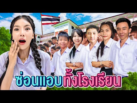 เอิร์นไดเม่ซ่อนแอบทั้งโรงเรีย