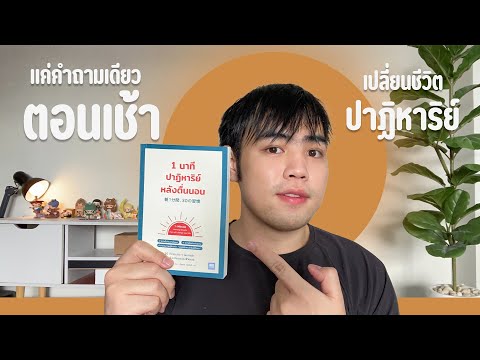 คำถามเปลี่ยนชีวิตที่ควรถามตัว