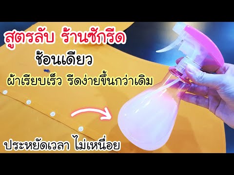 ร้านซักรีดบอกมา!แจกสูตรทำน้