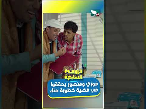 فوزي ومنصور يحققوا في قضية خطوبة هناء