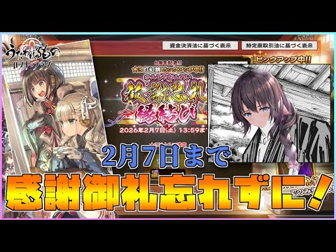 【うたわれるもの ロストフラグ】6周年の感謝御礼縁結び忘れずに！まさかまさかのあの鏡が⁉【ロスフラ】