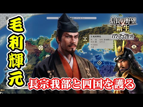 長宗我部に差し込む一筋の光、毛利輝元が秀吉から四国を護り抜く！【信長の野望･新生PK（パワーアップキット）/ライブ実況】