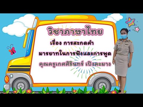 ห้องเรียนครูเกด-เรื่อง-การสะกด ห้องเรียนครูเกด-เรื่อง-การสะกด