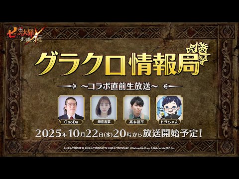 【公式放送】第73回グラクロ情報局〜コラボ直前生放送〜「七つの大罪〜光と闇の交戦（ひかりとやみのグランドクロス）〜」