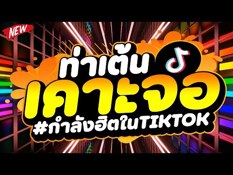 กำลังฮิตในTIKTOK★ท่าเต้นเคาะจ