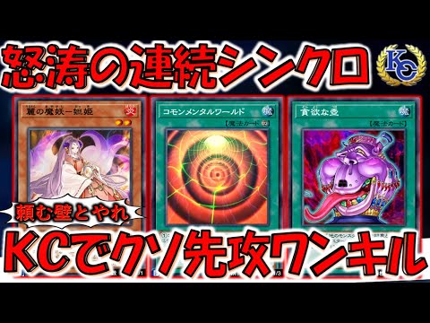 【だから壁とやれ】ＫＣカップでクソゲー爆誕！ ＥＸデッキ枚数の上を行く連続魔妖シンクロ先攻ワンキル【遊戯王デュエルリンクス】【Yu-Gi-Oh! DUEL LINKS FTK】