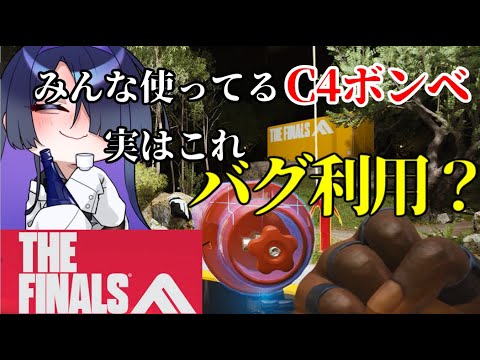 【THE FINALS】C4バグ解説