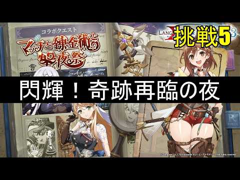 【ランモバ】閃輝!奇跡再臨の夜 (挑戦5 マッチと錬金術と聖夜祭)