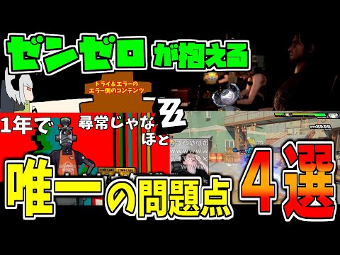 【ゼンゼロ1周年記念】ゼンゼロが唯一抱える問題点4選！！！【ゼンレスゾーンゼロ】