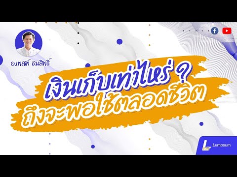 เงินเก็บเท่าไหร่--ถึงจะพอใช้ต เงินเก็บเท่าไหร่--ถึงจะพอใช้ต
