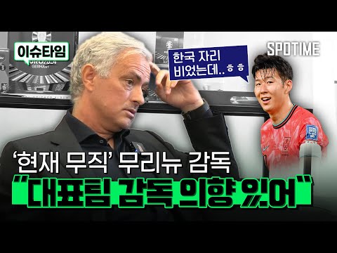 국대 감독 노리는 무리뉴… 한국 감독 가능할까?! 