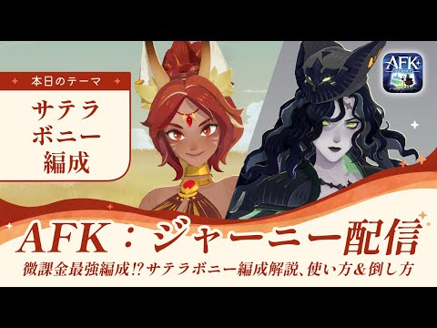 【AFKジャーニー】サテラボニー編成解説！なぜ強いのか、おすすめの編成は何か、そしてどうすれば倒せるのか【深焔の竜歌】
