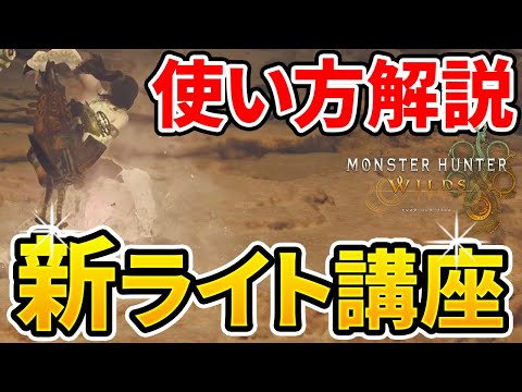 【モンハンワイルズ】 ライトボウガンの使い方解説！ これ1本で丸わかり！ 【ゆっくり実況】