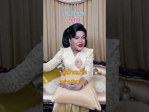 ระลึกไว้เสมอกูเก่ง-คำสอนแม