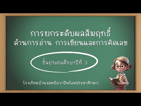 การนำเสนอการอ่านคิดและเขียน