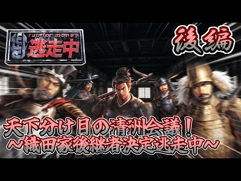 天下分け目の清洲会議！～織田家後継者決定逃走中～後編【ゆっくり茶番】【信長の野望 新生 PK】