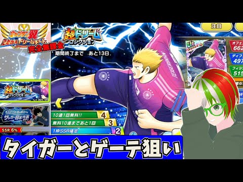 2025.07超ドリコレ タイガーとゲーテ狙い 完全無課金プレイ【キャプテン翼 たたかえドリームチーム】