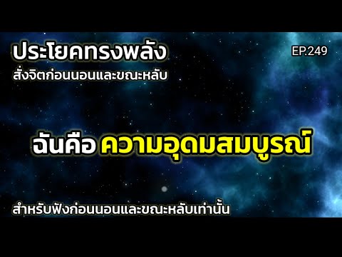 Touch Self Talk EP.249ฉันคือความอุดมสมบูรณ์ประโยคทรงพลังสั่งจิตก่อนนอนครูทัช