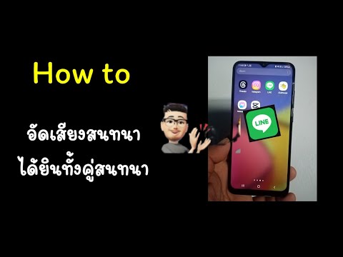 บันทึกเสียงสนทนาในไลน์ได้ยิน