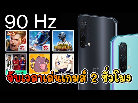 OnePlus-Nord-CE-5G-จับเวลาเล่น OnePlus-Nord-CE-5G-จับเวลาเล่น