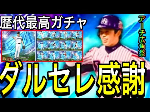 【プロスピA#2300】歴代最高ガチャダルビッシュセレクションがヤバすぎる！？アーチ広角5人！？12球団能力徹底解説！！【プロスピa】