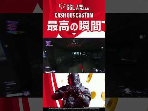 【個人チーム２】GGL:THE FINALS キャッシュアウトカスタム ハイライト🔥完璧な刀裁きでキャッシュアウトを防衛！ #shorts  #ggl #thefinals