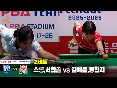 2세트 우리금융캐피탈(스롱,서한솔) vs 웰컴저축은행(김예은,용현지)[웰컴저축은행 PBA 팀리그 25-26 2R]