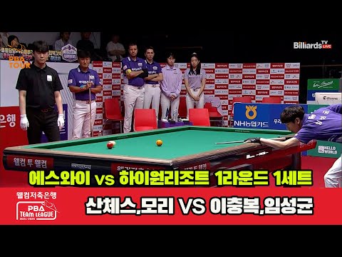 1세트 에스와이(산체스,모리)vs하이원리조트(이충복,임성균)[웰컴저축은행 PBA 팀리그 1R]