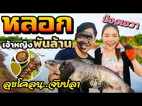 หลอกเอวา...ลุยโคลนจับปลา-!!!-[ หลอกเอวา...ลุยโคลนจับปลา-!!!-[