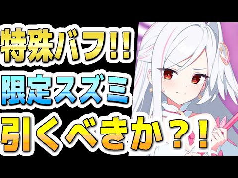 【ブルアカ】【ブルーアーカイブ】スキル倍率実装！！限定！マジカルスズミの評価！！ガチャを引くべきか？！【双葉湊音 実況 解説】