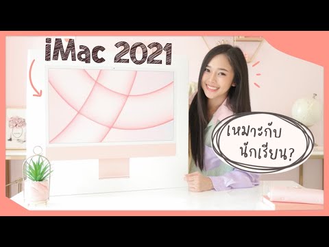 พรีวิว-iMac-2021-M1-สีชมพู-(-เ พรีวิว-iMac-2021-M1-สีชมพู-(-เ