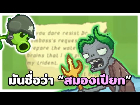 PvZแต่ซอมบี้ชื่อว่าสมองเปีย