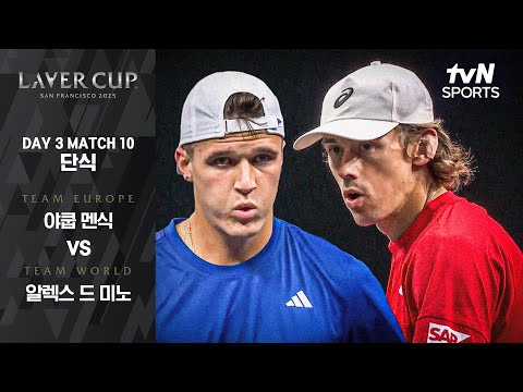 [2025 레이버컵] DAY 3 단식 야쿱 멘식 vs 알렉스 드 미노