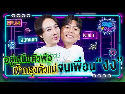 ทอล์กกะดอร์Ep.34|พูดไปเรื