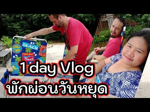 1-day-Vlog-|-พักผ่อนวันหยุด-EP 1-day-Vlog-|-พักผ่อนวันหยุด-EP