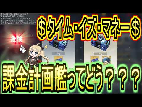 【アズレン】初心者は特別計画艦パックを買うべき！？ただしDRは買えないぞ。【アズールレーン/azur lane/碧蓝航线】