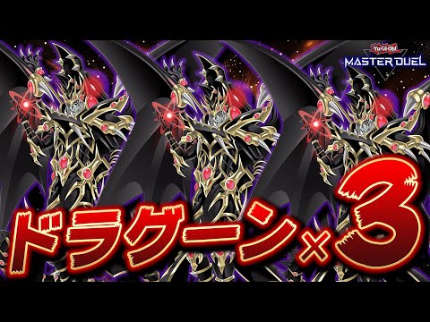 【理 論 上 最 強】ドラグーン３体並べたら流石に最強なのでは？『１ターントリプルドラグーン』【遊戯王マスターデュエル】【Yu-Gi-Oh! Master Duel】