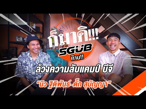 ก็มาดิ!!!-SGUB-|-EP.7-|-ล้วงคว ก็มาดิ!!!-SGUB-|-EP.7-|-ล้วงคว