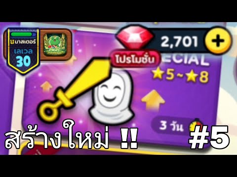 สร้างใหม่EP.6เปิดเกียร์ครั้ง