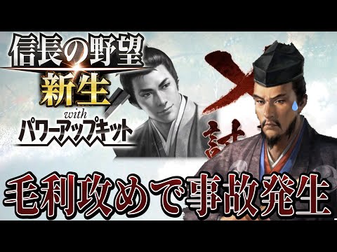 【信長の野望・新生PK】毛利家の頭脳小早川隆景、戦場に散る！！【別所長治超級プレイ】 #4