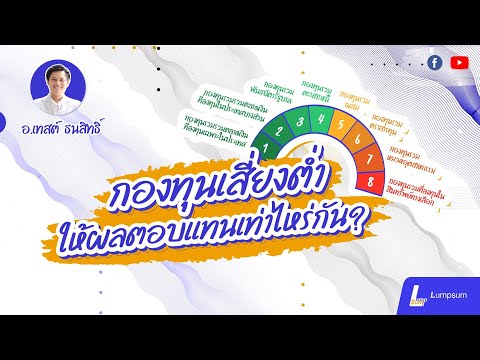 กองทุนเสี่ยงต่ำให้ผลตอบแทนเท่า กองทุนเสี่ยงต่ำให้ผลตอบแทนเท่า