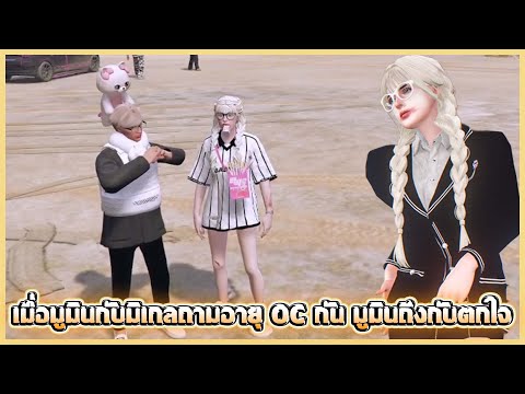 เมื่อมูมินกับมิเกลถามอายุOCก