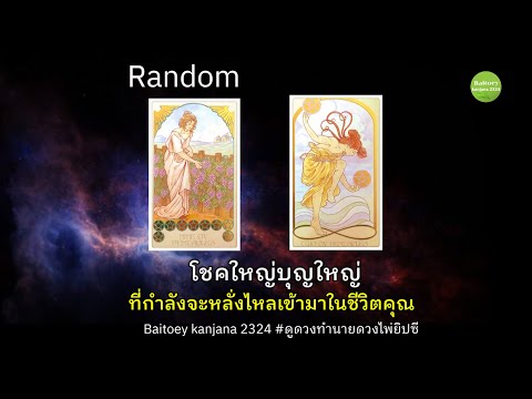 Baitoey Kanjana2324Tarot Guidance Randomโชคใหญ่บุญใหญ่ที่กำลังจะหลั่งไหลเข้ามาในชีวิตคุณดูดวงท