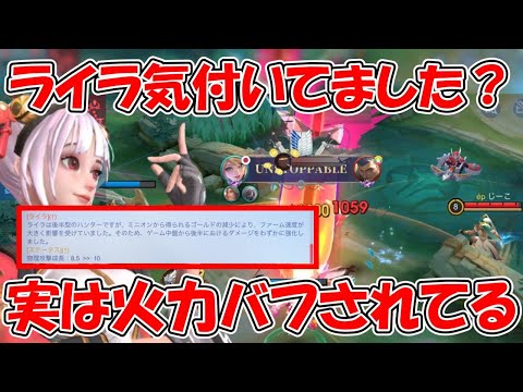 【モバレ-火力36%ライラ】ちゃっかりバフされてるライラの火力がエグイことになってる!