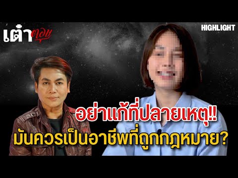 อย่าแก้ที่ปลายเหตุ!-มันควรเป็น อย่าแก้ที่ปลายเหตุ!-มันควรเป็น